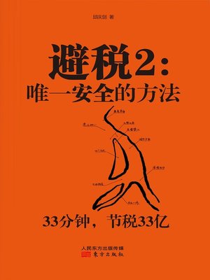 cover image of 避税2